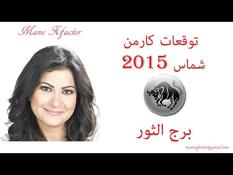 برج الثور كارمن شماس 2020 20160819 4570