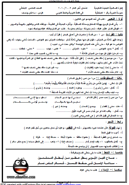 امتحانات الصف الخامس الابتدائي لغة عربية