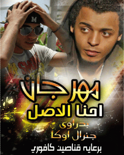 مهرجانات 2020 Mp3 20160819 357 1