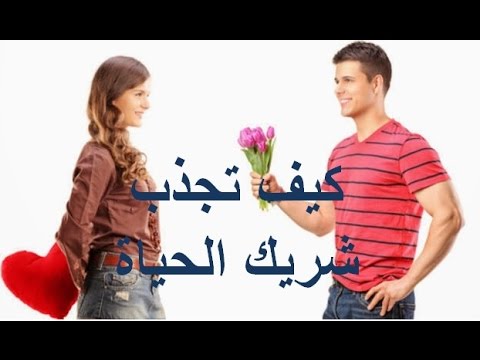 جذب شريك الحياة