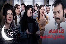 قصة مسلسل كنة الشام وكناين الشامية