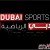 تردد قناة دبي الرياضية 4 2020 Dubai Sports 4