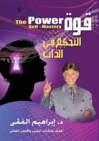 كتاب قوة التحكم في الذات للدكتور ابراهيم الفقي 20160819 1221 1