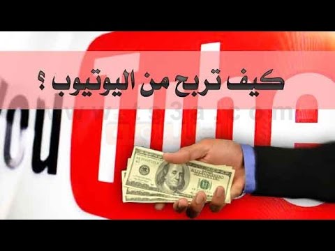 الربح من اليوتيوب بالتفصيل 20160819 2303 1