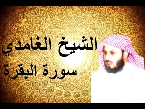 سورة البقرة mp3 سعد الغامدي