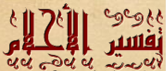 تفسير الاحلام الضرس