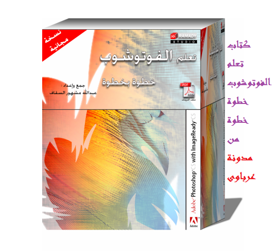 كتاب تعلم الفوتوشوب بالعربي 20160820 325