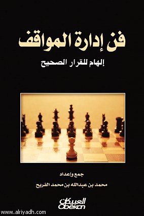 كتاب فن ادارة المواقف الجزء الثاني