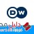 تردد قناة Dw عربية 2020