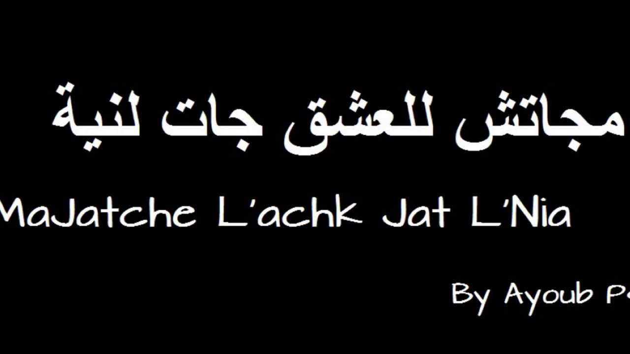 مجاتش فالعشق جات فالنية