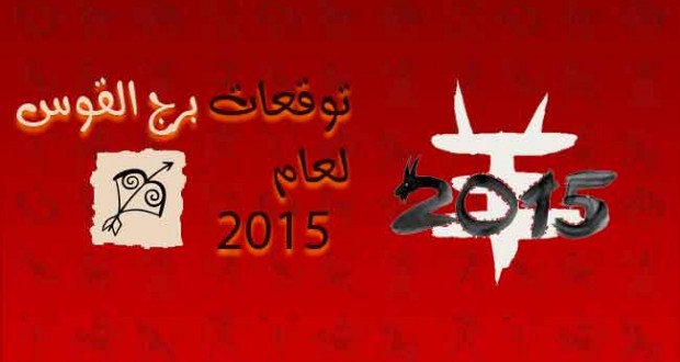 ابراج 2020 برج القوس 20160821 954