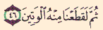 لقطعنا منه الوتين