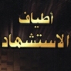 اطياف الاستشهاد Mp3 20160821 1238