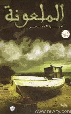 رواية الملعونة Pdf 20160818 6307 1