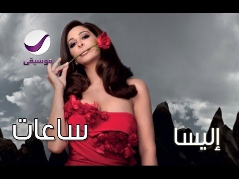 اغنية ساعات اليسا 20160819 4917 1