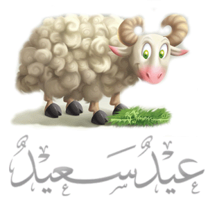 تحميل صور خروف العيد