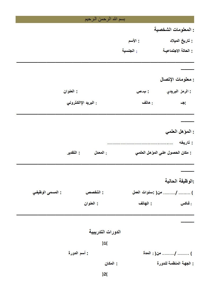 بالصور نموذج سيره ذاتيه