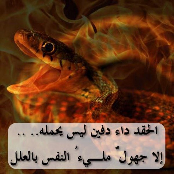 الحقد داء دفين