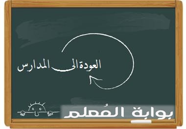 مواعيد بدء الدراسة