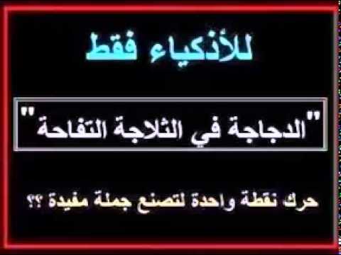 الدجاجة في الثلاجة التفاحة حرك نقطة واحدة لتصنع جملة مفيدة