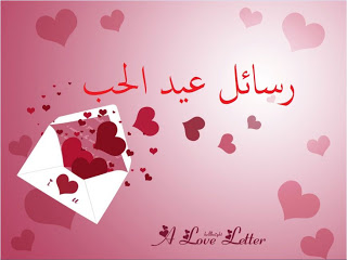 رسائل عيد الحب قصيرة