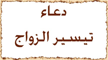 ادعية لتيسير الزواج