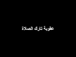 جزاء تارك الصلاة 20160819 230