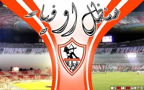 خلفيات الزمالك 20160819 2776