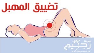 تجارب الحريم مع تضييق المهبل 20160819 463