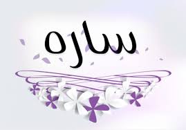 صور كلمة سارة