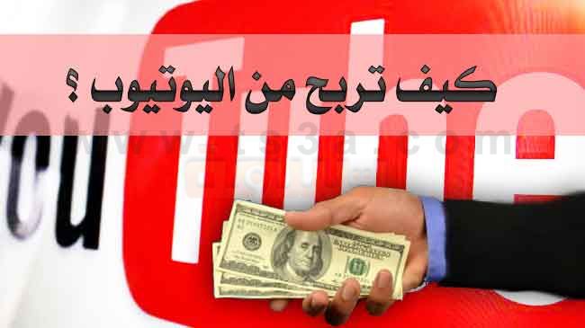 كيف تربح من اليوتيوب 20160819 5151 1