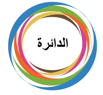 موضوع عن الدائرة