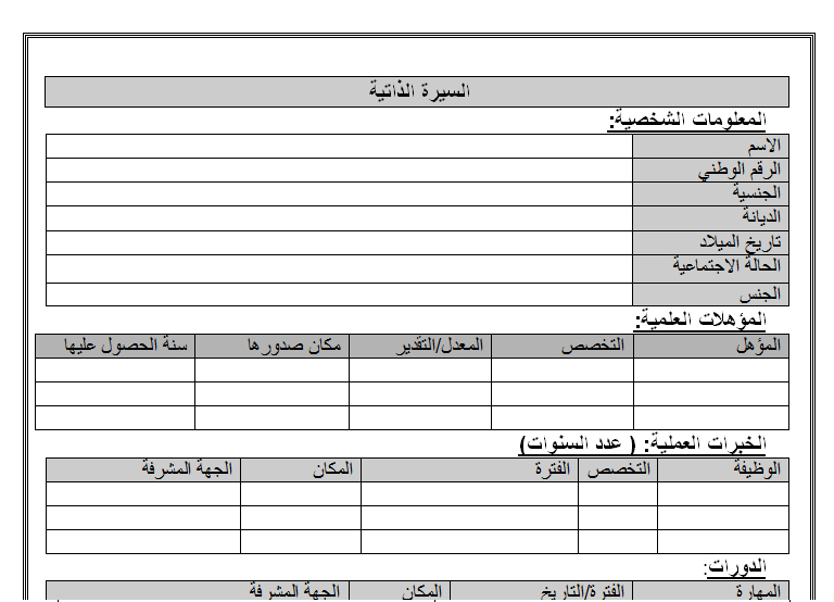 نموذج سيره ذاتيه