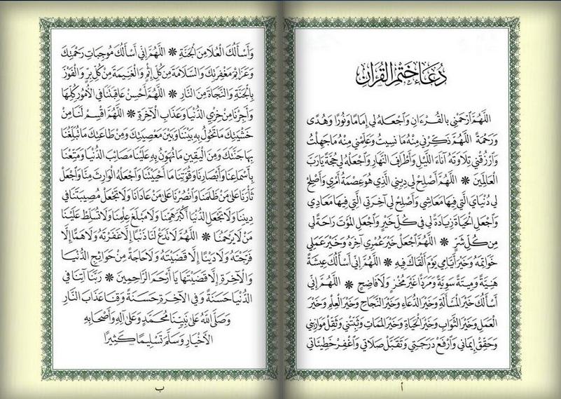 بالصور دعء ختم القران