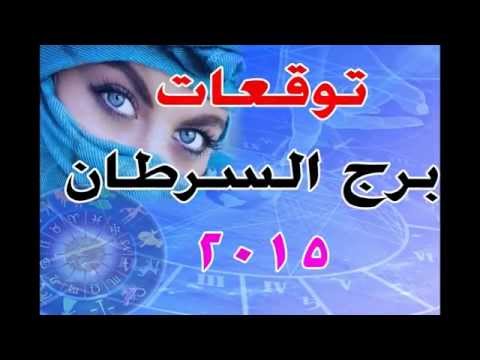 بالصور توقعات برج السرطان لعام 2020