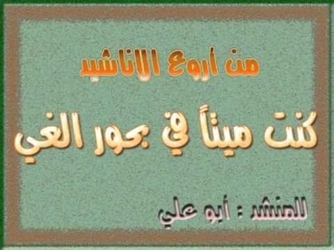 كنت ميتا في بحور الغي 20160821 1223