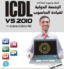 تحميل امتحانات icdl