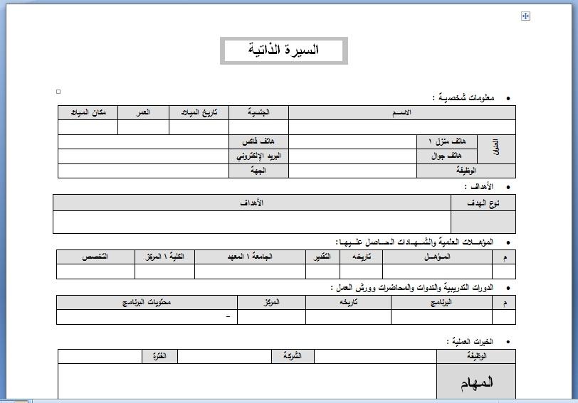 بالصور نموذج سيره ذاتيه