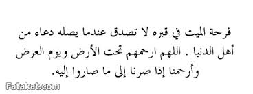 بالصور دعاء للميت في قبره