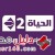 تردد قناة الحياة 2 2020 Alhayah 2 Tv