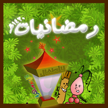 رمضانيات للاطفال 20160819 3497