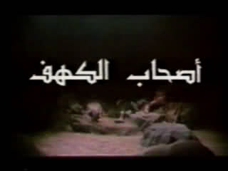 مسلسل اصحاب الكهف