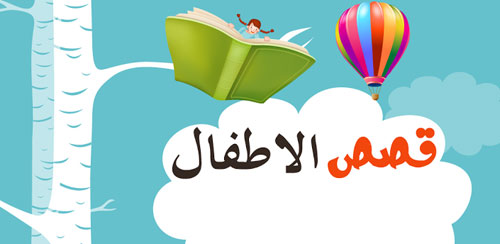 حكايات للاطفال مكتوبة