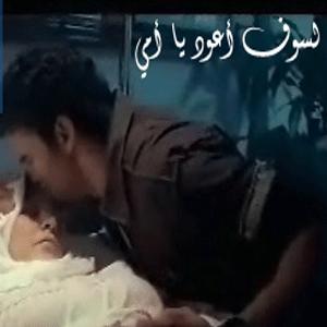 انشودة لسوف اعود يا امي بدون ايقاع