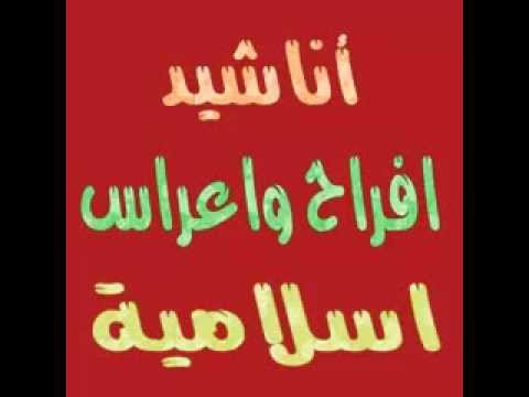 اناشيد اعراس دينية