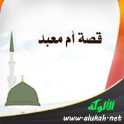 وصف ام معبد 20160819 4055