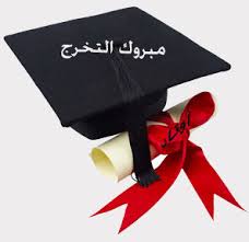 صور تخرج من الجامعة 20160818 1714