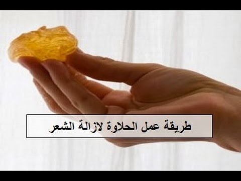 طريقة عمل الحلاوة لازالة الشعر بدون الم 20160818 1315 1