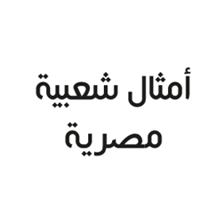 الامثال الشعبية المصرية