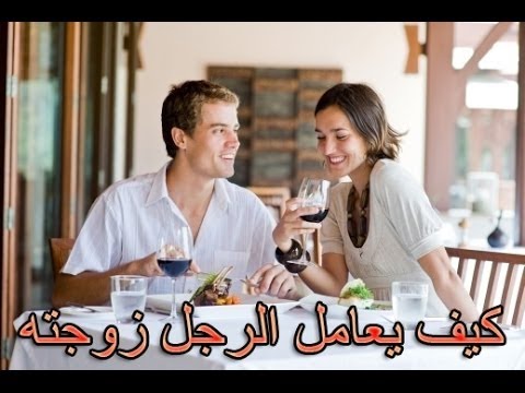 كيف يعامل الزوج زوجته 20160818 3184 1